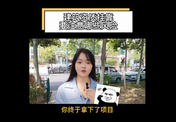 建筑資質(zhì)掛靠要注意哪些風險？