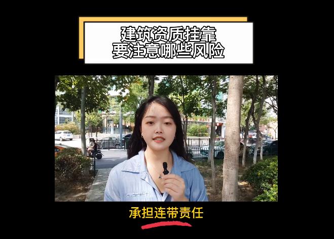 建筑資質(zhì)掛靠要注意哪些風險？