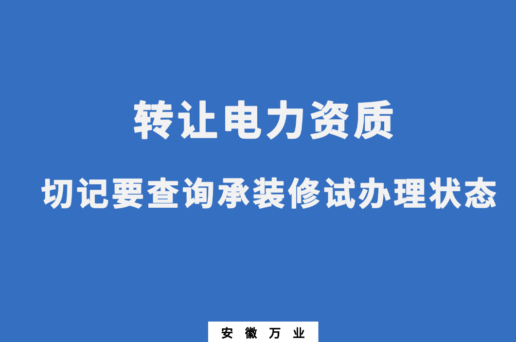 轉讓電力資質(zhì)