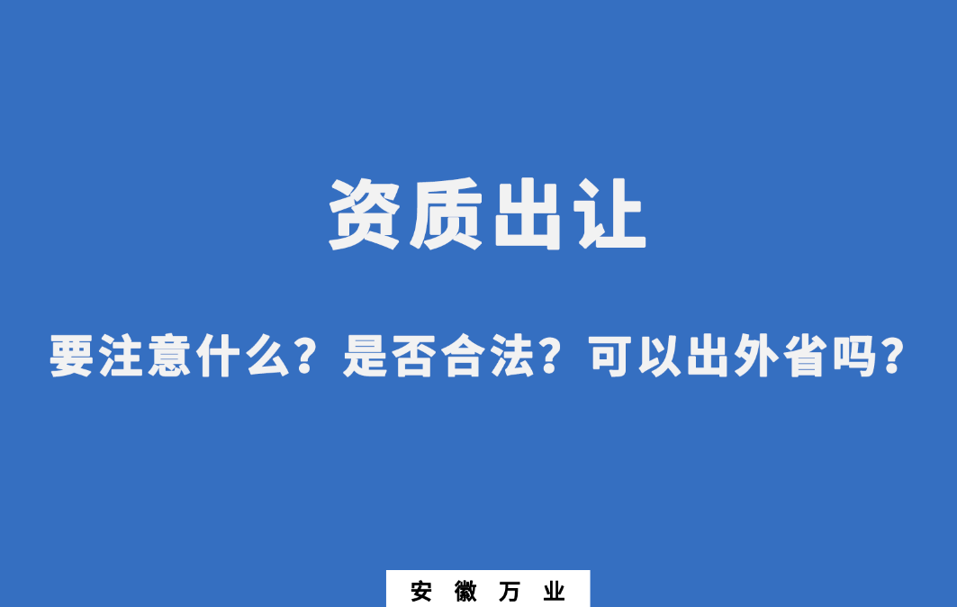 需要注意什么？是否合法？可以出外省嗎？