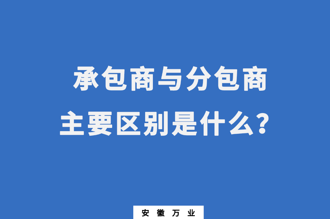 承包商與分包商：主要區(qū)別是什么？