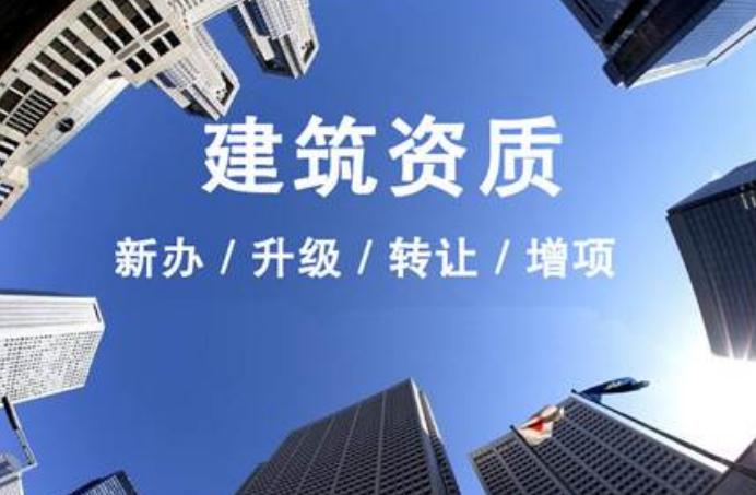 安徽建筑資質(zhì)升級需要走什么流程？