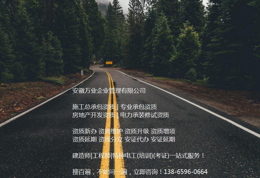 安徽公路工程施工總承包資質(zhì)辦理哪家好？能解決哪些資質(zhì)難題？