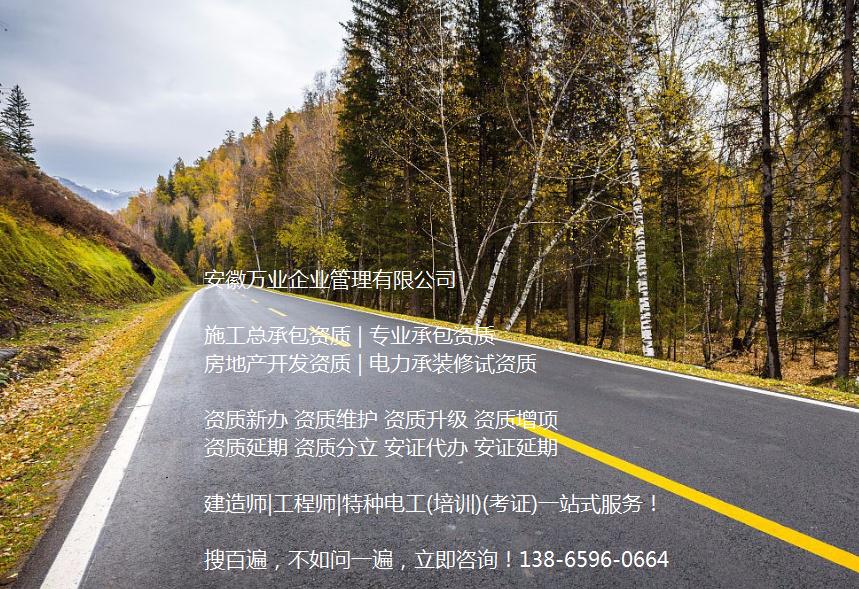 安徽公路工程施工總承包資質(zhì)辦理哪家好？能解決哪些資質(zhì)難題？