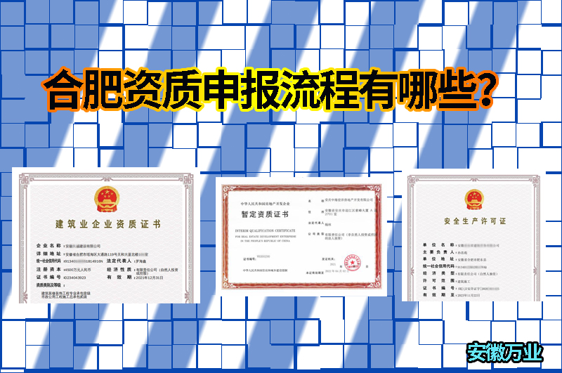 合肥資質申報流程有哪些？