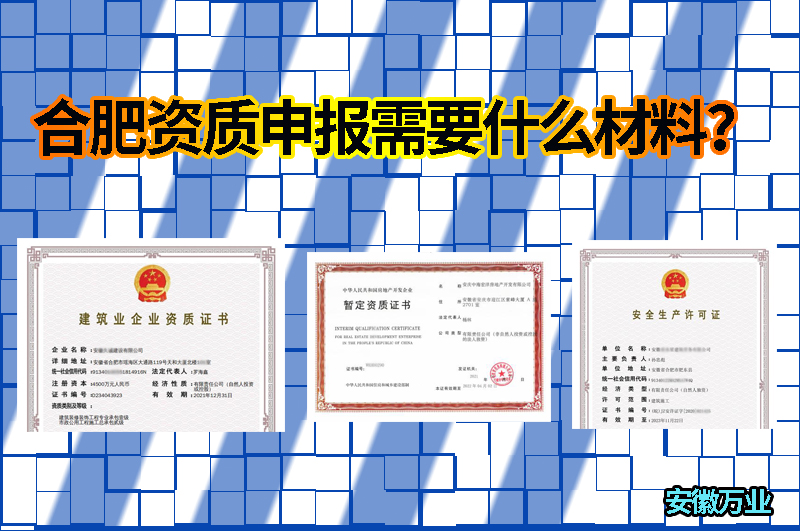 合肥資質申報需要什么材料？