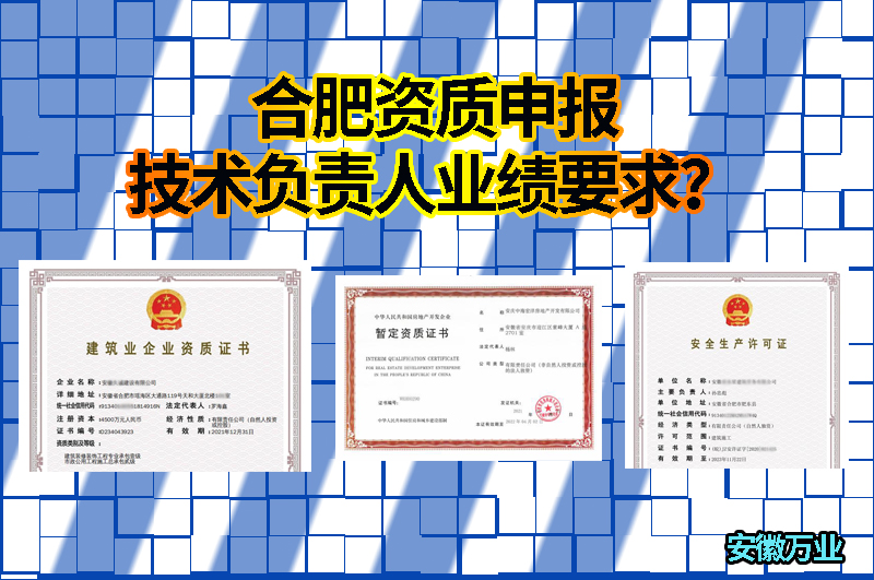 合肥資質申報技術負責人業(yè)績要求？
