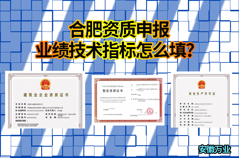合肥資質申報業(yè)績技術指標怎么填？