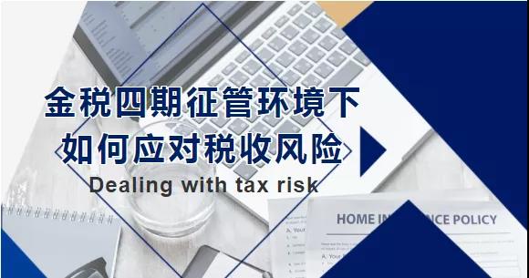 金稅四期征管環(huán)境下，如何應(yīng)對稅收風(fēng)險