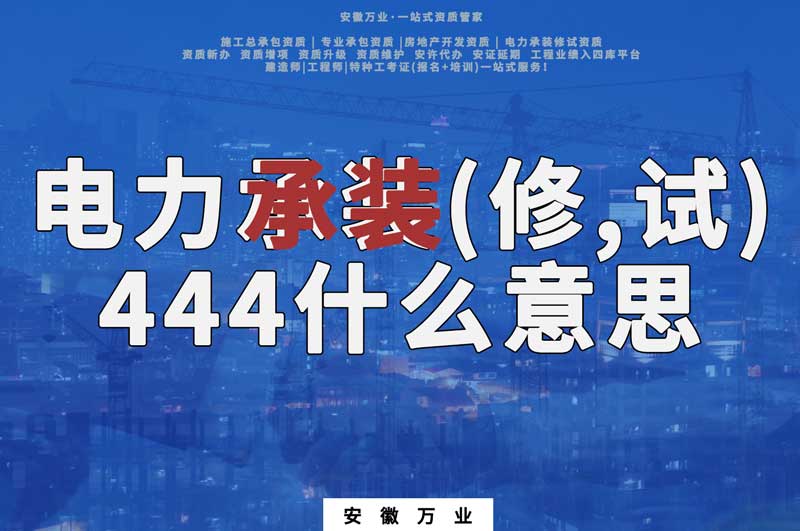 電力承裝(修、試)444什么意思