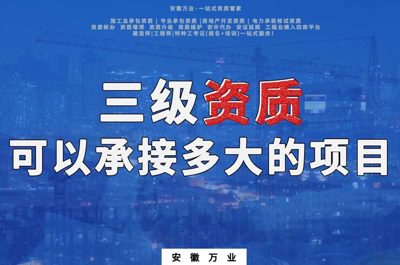 三級資質可以承接多大的項目