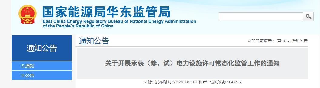 關(guān)于開展承裝（修、試）電力設(shè)施許可常態(tài)化監(jiān)管工作的通知