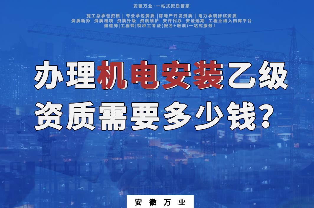 辦理滁州機(jī)電安裝乙級資質(zhì)需要多少錢？