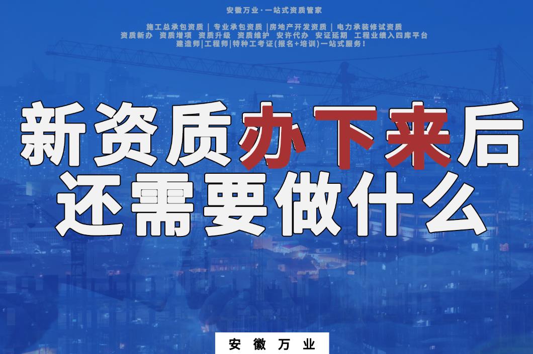 新資質(zhì)辦下來后，還需要做什么