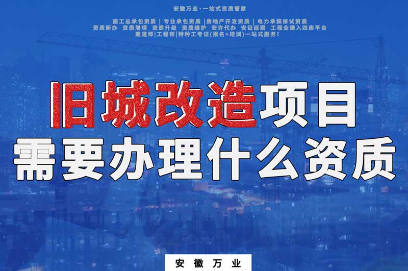 舊城改造項目包括哪些內(nèi)容，需要辦理什么資質(zhì)