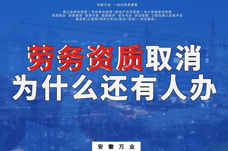 安徽省勞務資質(zhì)取消了，為什么還有人辦