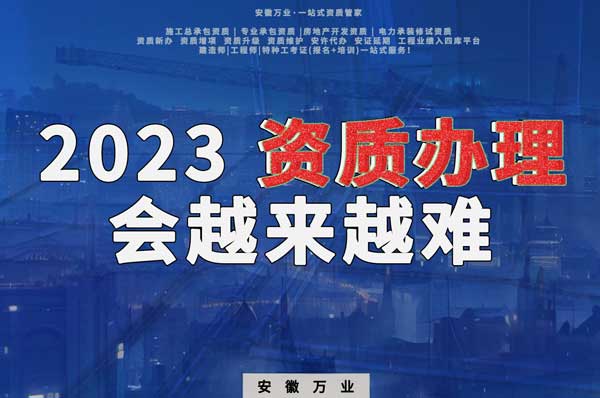 2023下半年，建筑資質(zhì)辦理或許會越來越難
