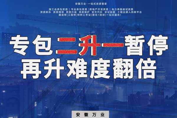 安徽專包資質二升一暫停，再升級難度翻倍