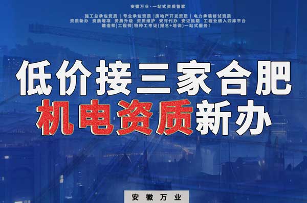 在線等，低價(jià)接三家合肥機(jī)電資質(zhì)新辦！