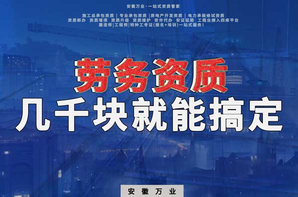 幾千元在合肥注冊勞務公司，包工頭看過來