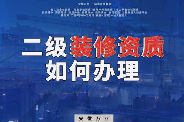 合肥二級(jí)裝修資質(zhì)如何辦理？要到什么部門辦理