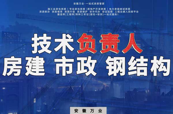 合肥房建鋼結(jié)構(gòu)、市政、電力新鮮技術(shù)負(fù)責(zé)人，助力資質(zhì)辦理