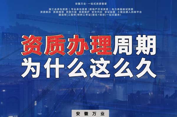 揭秘！建筑資質辦理周期為什么這么久？
