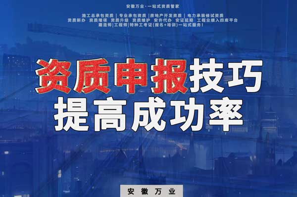 安徽建筑施工資質(zhì)申報(bào)技巧，提高成功率