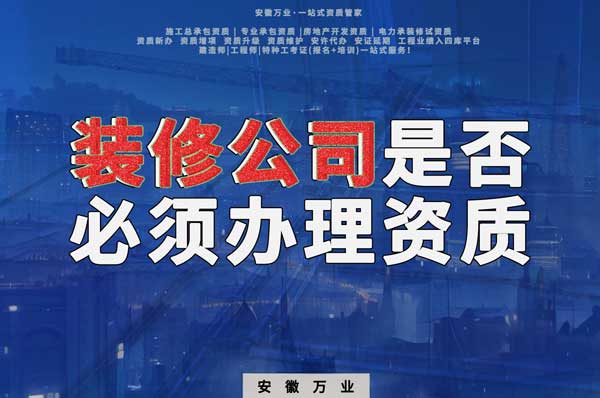 裝修公司是否必須辦理資質？