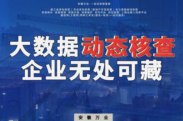 大數(shù)據(jù)下的動(dòng)態(tài)核查，建筑企業(yè)將無(wú)處可藏
