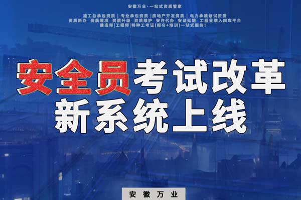 安徽安全員考試改革，新系統(tǒng)即將上線(xiàn)！