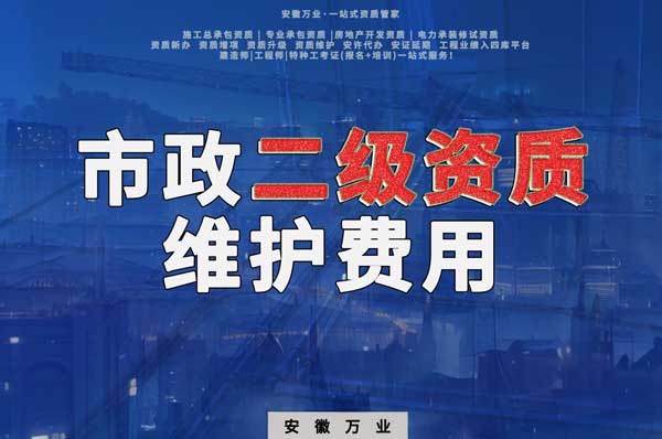 市政二級資質每年維護費用需要多少？