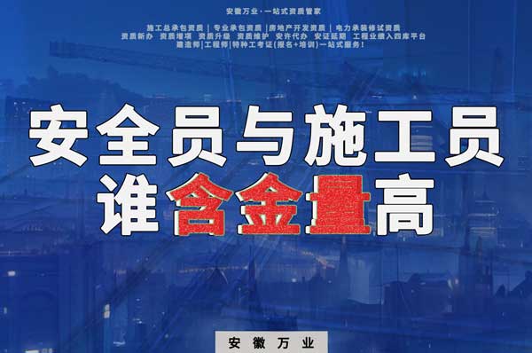 安全員和施工員哪個證書含金量更高？