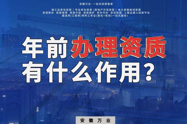 合肥年前辦理資質有什么作用？