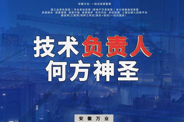 建筑資質(zhì)中需要的技術(shù)負(fù)責(zé)人究竟是何方神圣？