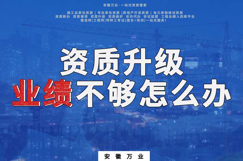 建筑資質(zhì)升級(jí)，業(yè)績(jī)不夠怎么辦