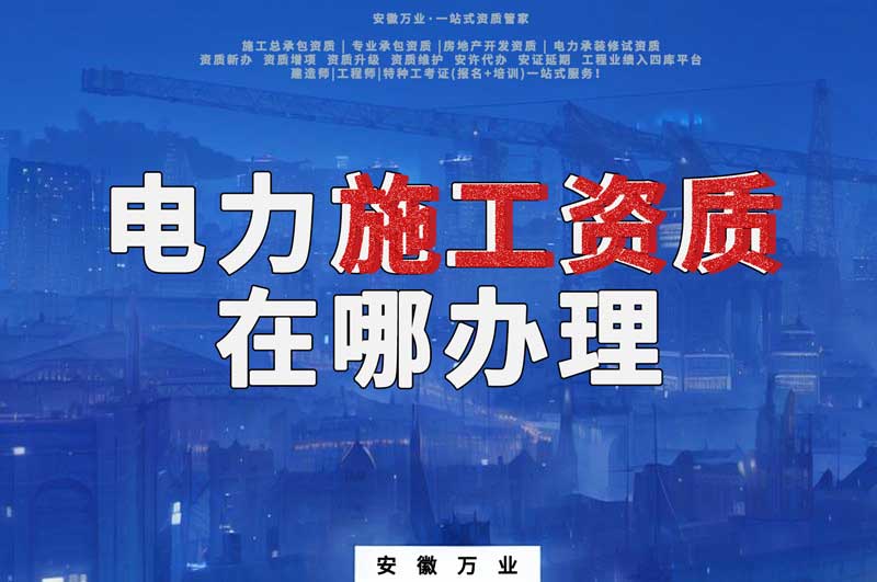 合肥電力施工資質(zhì)在哪里辦理？
