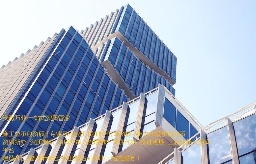 安慶房地產(chǎn)開發(fā)資質(zhì)辦理是一項(xiàng)繁瑣的程序，需要符合相關(guān)立法法規(guī)，滿足資質(zhì)條件和審批要求。這需要資質(zhì)申請者提供充分的材料和信息，以確保申請程序的順利進(jìn)行和審批的快速處理。  申請人在準(zhǔn)備申請相關(guān)房地產(chǎn)開發(fā)資質(zhì)的過程中，應(yīng)首先了解資質(zhì)的要求和審批流程, 并根據(jù)要求準(zhǔn)備充分的相關(guān)資料。辦理安慶房地產(chǎn)開發(fā)資質(zhì)一般需要提供1、資質(zhì)等級申報(bào)表;2、房地產(chǎn)開發(fā)企業(yè)資質(zhì)證書(正、副本);3、企業(yè)資產(chǎn)負(fù)債表;4、企業(yè)法定代表人和經(jīng)濟(jì)、技術(shù)、財(cái)務(wù)負(fù)責(zé)人的職稱證件;5、已開發(fā)經(jīng)營項(xiàng)目的證明材料;6、《住宅質(zhì)量保證書》、《住宅使用說明書》報(bào)告等。此外，申請人還需要向可能的審批機(jī)構(gòu)提供項(xiàng)目情況、公司資質(zhì)等信息，以確保審批的順利進(jìn)行。  在提交資料后，申請人需要等待相關(guān)審批機(jī)構(gòu)的審核和批準(zhǔn)。安慶房地產(chǎn)開發(fā)資質(zhì)的審批時(shí)間不固定，一般需要根據(jù)不同的資質(zhì)類型和審批要求進(jìn)行處理。一般情況下，資質(zhì)辦理的時(shí)間需要1個(gè)月左右，但也可能更長。  在申請辦理安慶房地產(chǎn)開發(fā)資質(zhì)期間，申請人需要積極配合審批機(jī)構(gòu)的工作，提供所需的相關(guān)信息和材料，協(xié)助審批機(jī)構(gòu)盡快審批項(xiàng)目。此外，還需要關(guān)注審批進(jìn)程和審批結(jié)果，確保申請過程的透明和公正。  需要注意的是，安慶房地產(chǎn)開發(fā)資質(zhì)的辦理程序中，每個(gè)審批機(jī)構(gòu)的要求可能不同，申請人應(yīng)根據(jù)不同的要求進(jìn)行準(zhǔn)備資料。同時(shí)，申請人應(yīng)確保所提交的資料完整、準(zhǔn)確和真實(shí)，以避免因資料不全或不符合規(guī)定而延誤審批進(jìn)程。  總之，安慶房地產(chǎn)開發(fā)資質(zhì)的辦理是一項(xiàng)委托專業(yè)人士（安徽萬業(yè)資質(zhì)代辦公司）來完成的繁瑣任務(wù)。申請人需要了解相關(guān)流程和要求，并準(zhǔn)備充分的相關(guān)材料，配合審批機(jī)構(gòu)的工作，以確保資質(zhì)審批的順利進(jìn)行。同時(shí)，申請人還需要關(guān)注審批結(jié)果，以及根據(jù)審批結(jié)果采取相應(yīng)的措施來處理后續(xù)的工作。