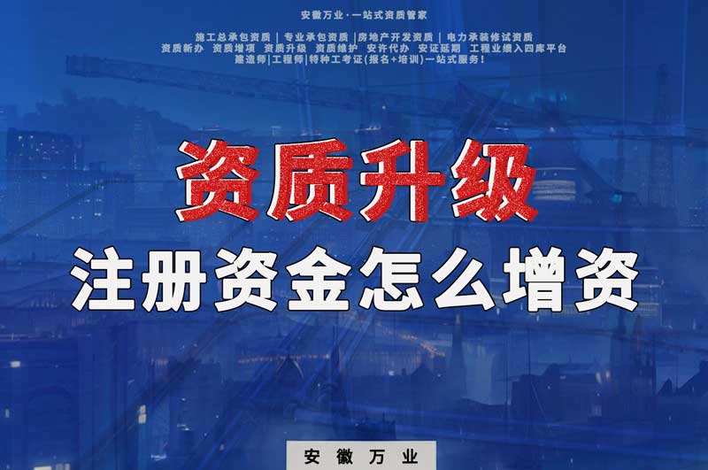 資質(zhì)升級，注冊資金不滿足的話需要增資嗎