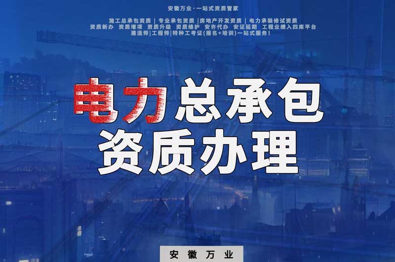 阜陽(yáng)電力工程總包資質(zhì)怎么辦理？時(shí)間短，省錢(qián)