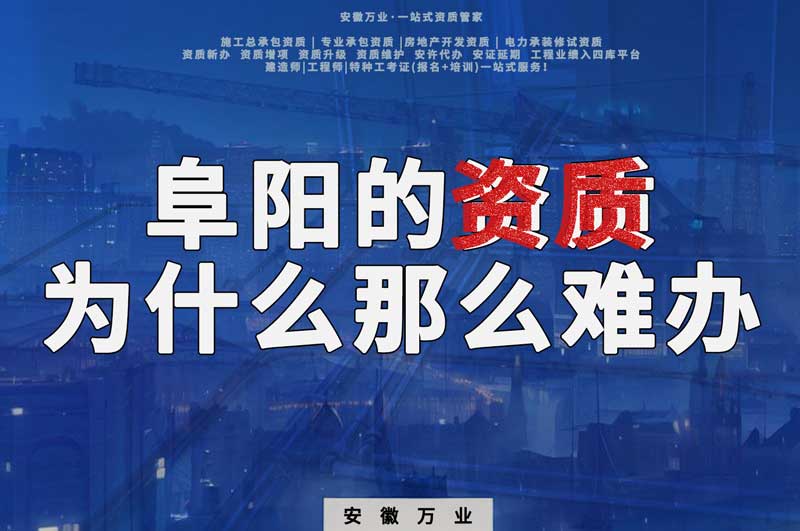 阜陽的資質為什么那么難辦