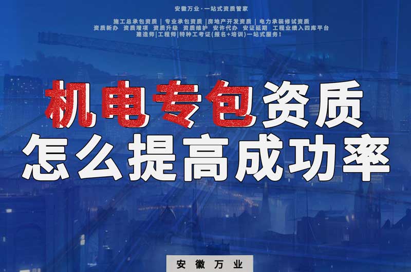 合肥機(jī)電安裝專(zhuān)包資質(zhì)怎么辦理成功率高