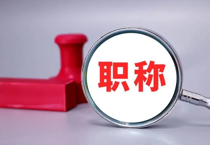 職稱評審，一定要趁早