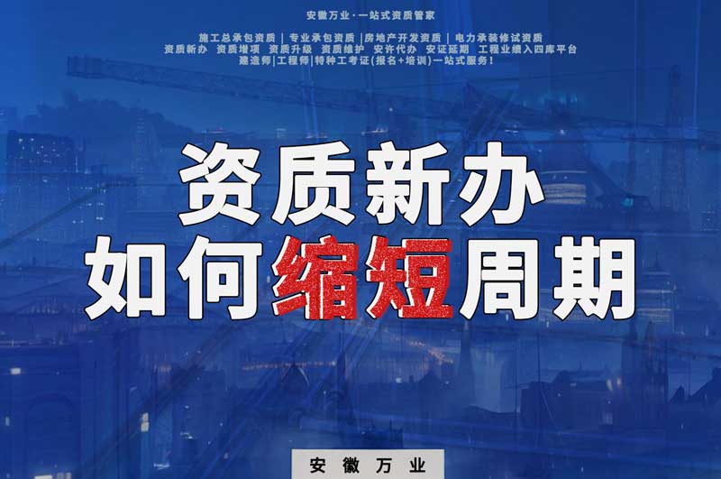 資質(zhì)新辦，如何縮短周期