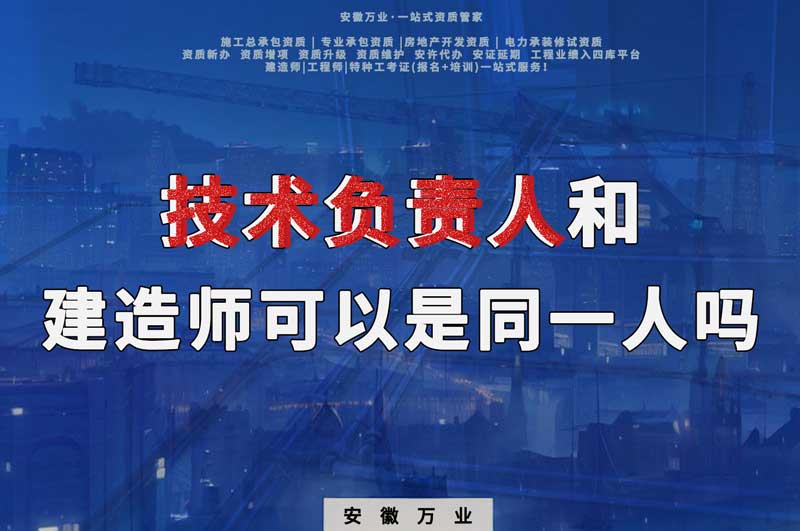 技術(shù)負責人和建造師可以是同一人嗎