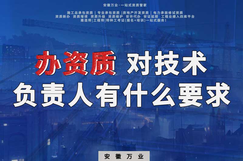 辦資質，對技術負責人有什么要求