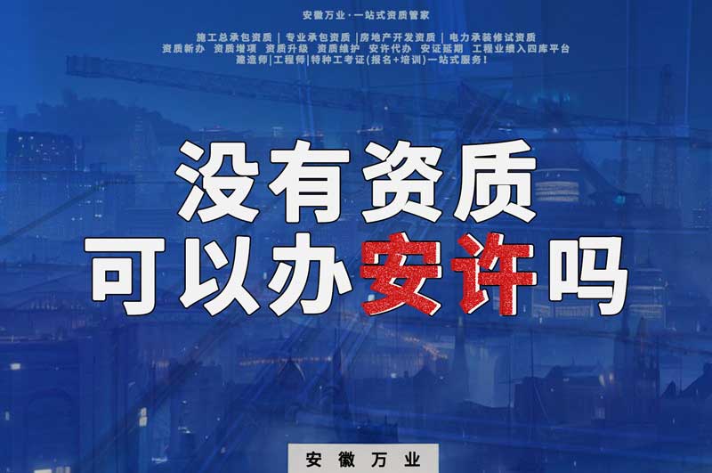 沒(méi)有資質(zhì)可以辦安許嗎，辦理安許有什么條件