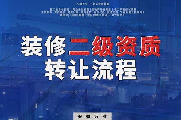 合肥裝飾裝修二級(jí)資質(zhì)公司可以辦理轉(zhuǎn)讓嗎，有哪些流程