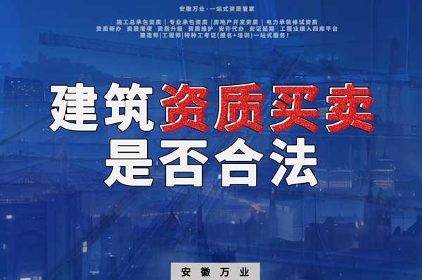 建筑公司的資質可以買賣嗎？是否合法？