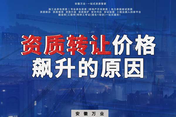 資質(zhì)轉(zhuǎn)讓價格飆升，是什么原因?qū)е碌? width=